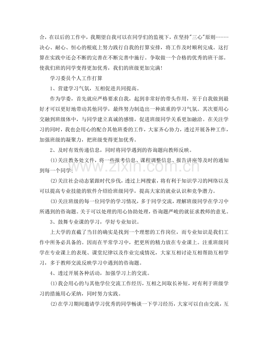 学习委员个人工作参考计划.doc_第2页