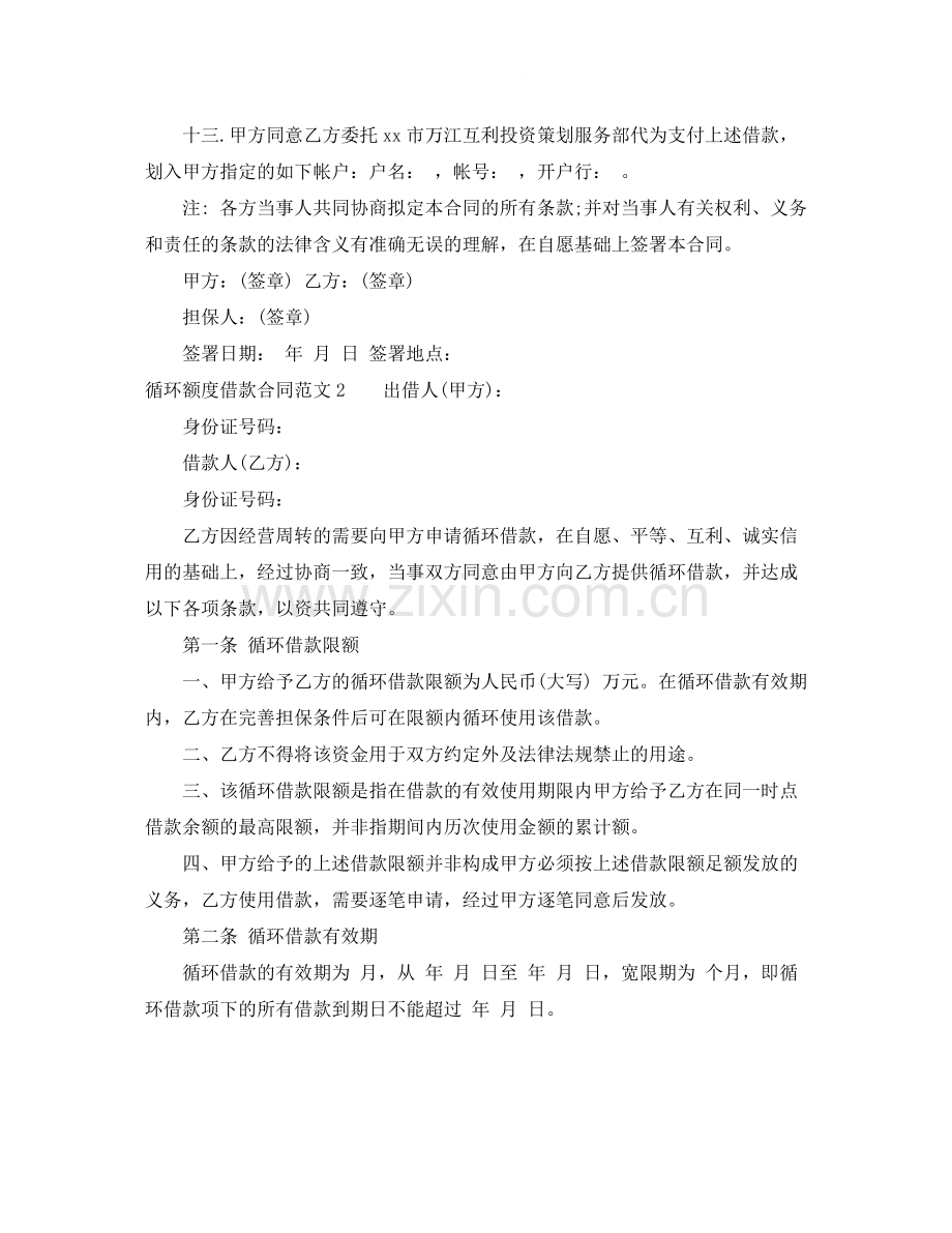 循环额度借款合同.docx_第3页