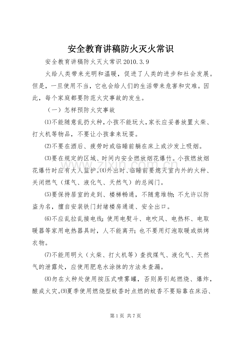 安全教育讲稿防火灭火常识.docx_第1页