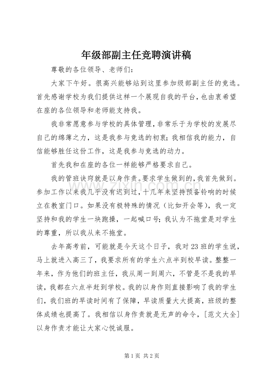 年级部副主任竞聘演讲稿.docx_第1页