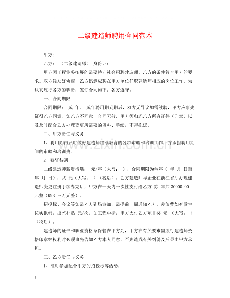 二级建造师聘用合同范本.docx_第1页