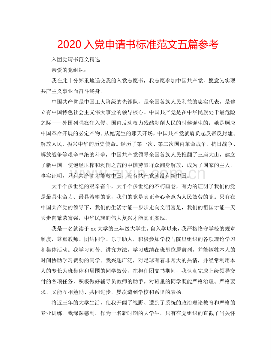 2024入党申请书标准范文五篇参考.doc_第1页