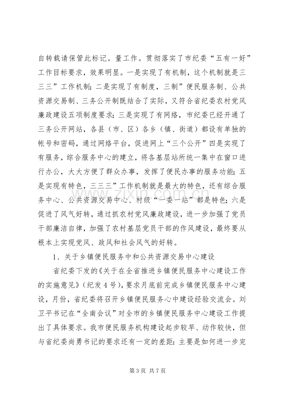 农村党风廉政构建会发言稿.docx_第3页