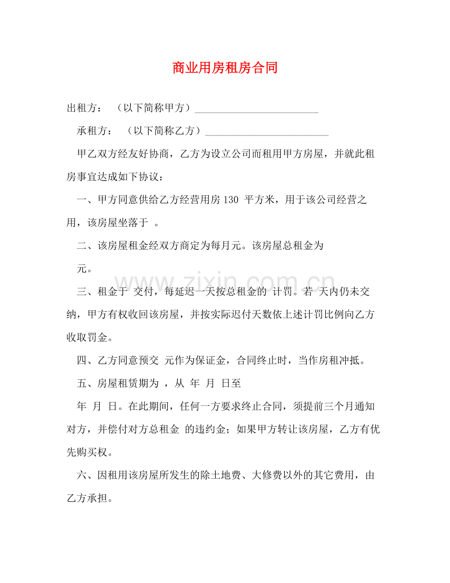 商业用房租房合同.docx_第1页