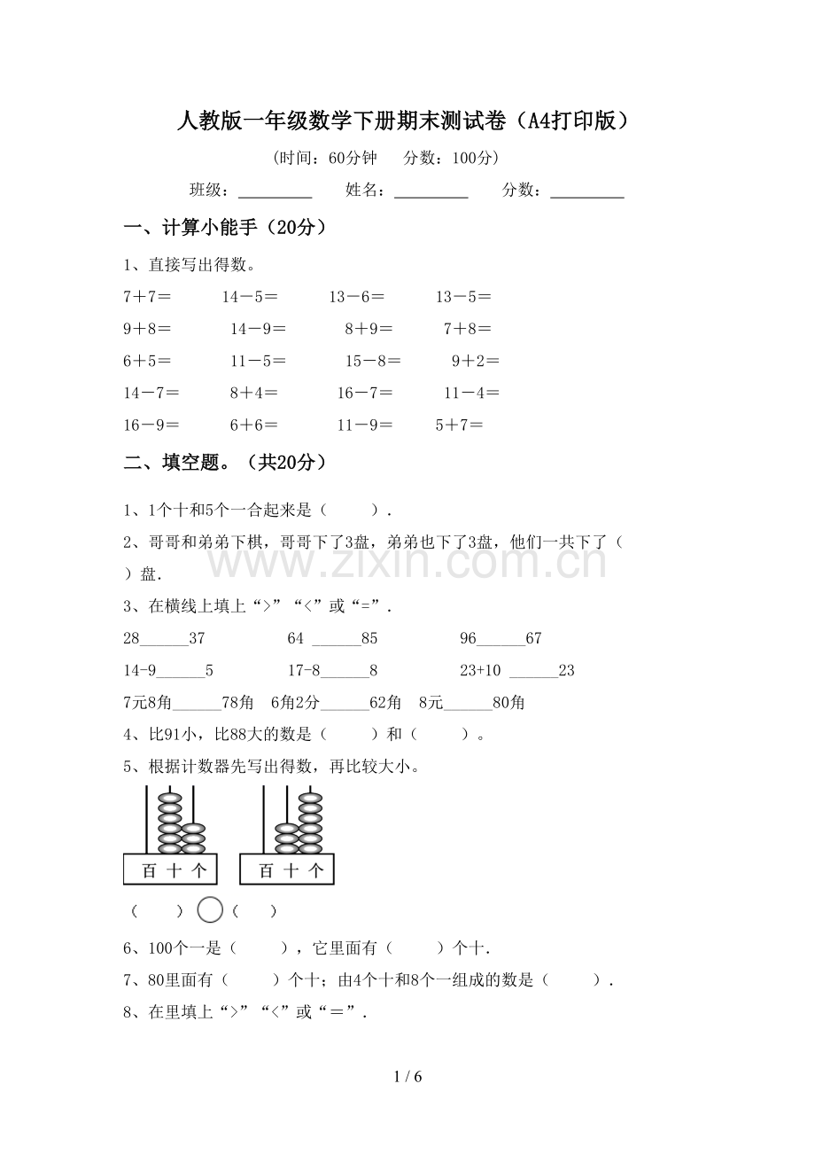 人教版一年级数学下册期末测试卷(A4打印版).doc_第1页