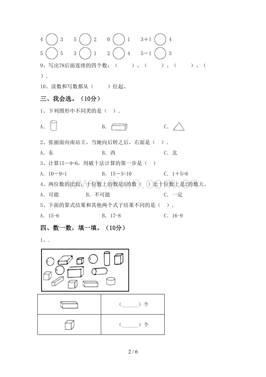 人教版一年级数学下册期末测试卷(A4打印版).doc_第2页