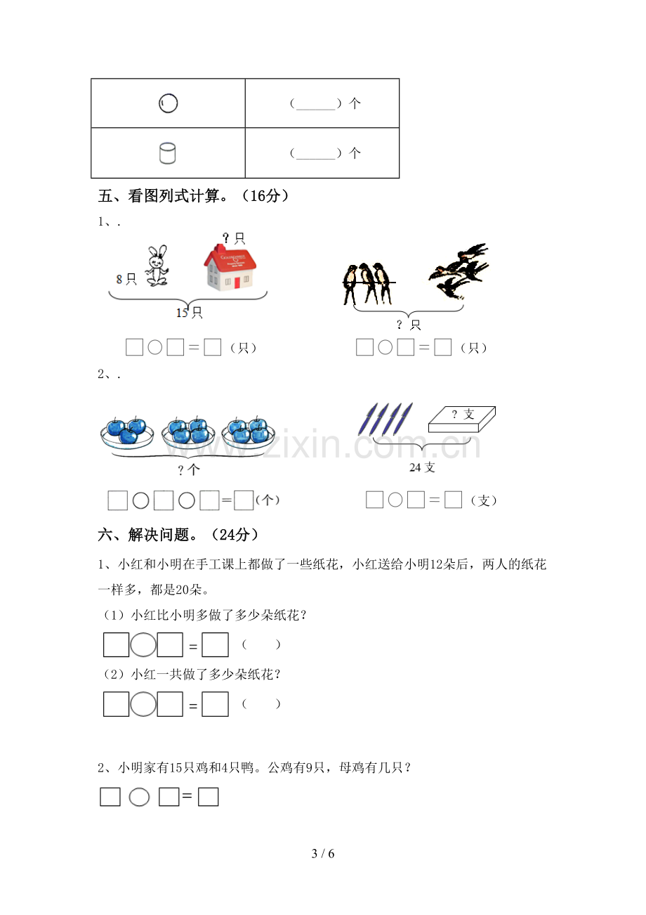 人教版一年级数学下册期末测试卷(A4打印版).doc_第3页