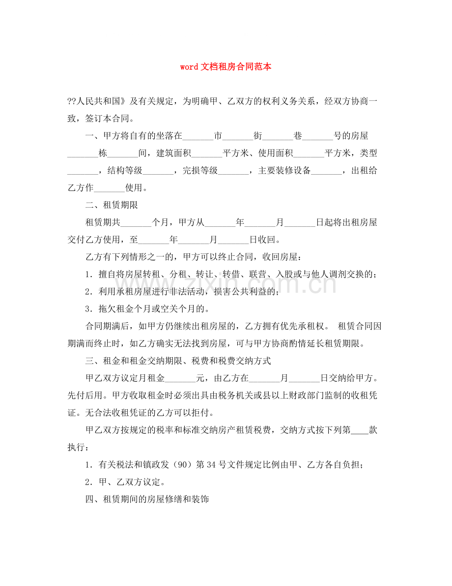 word文档租房合同范本.docx_第1页