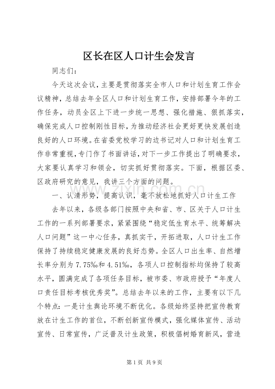 区长在区人口计生会发言稿.docx_第1页