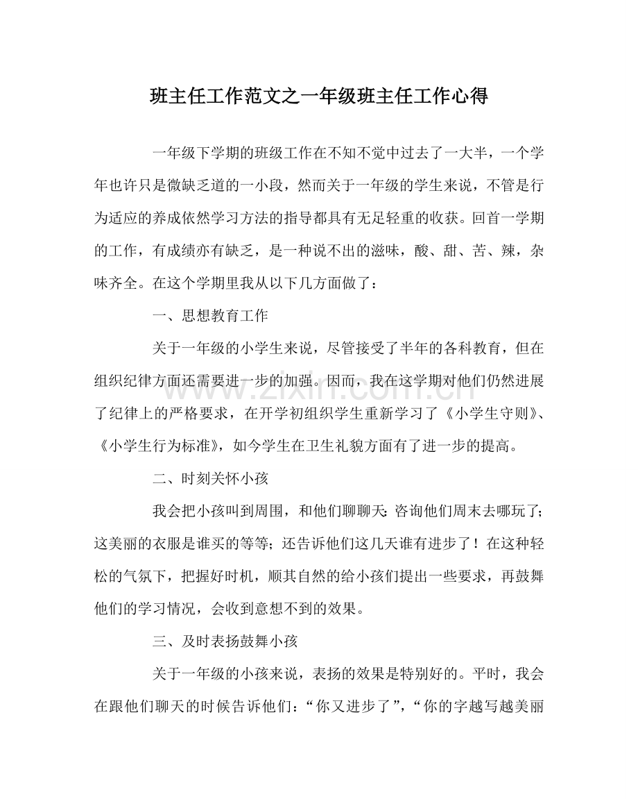 班主任工作范文一年级班主任工作心得.doc_第1页