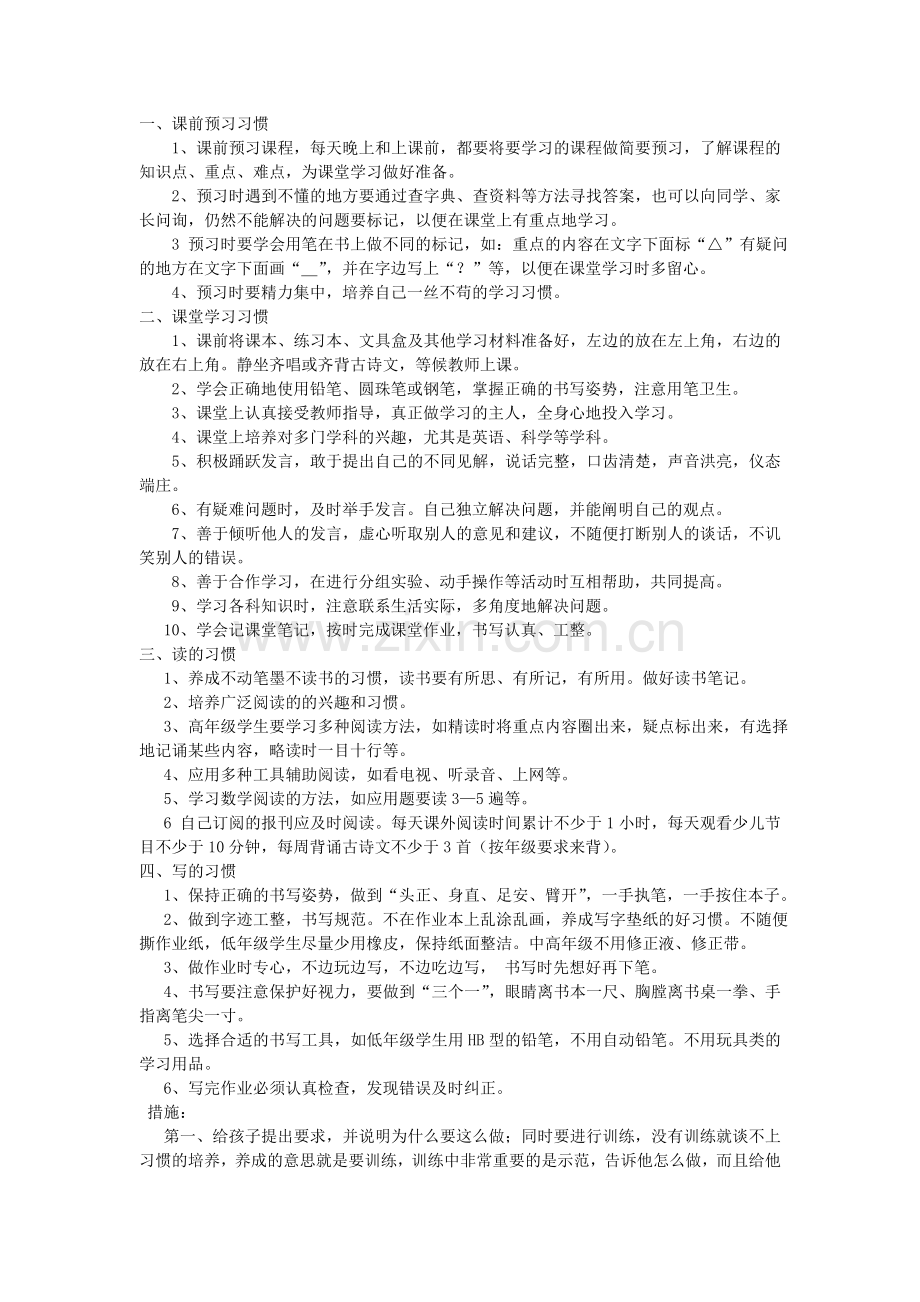 小学生学习习惯养成实施方案.doc_第1页