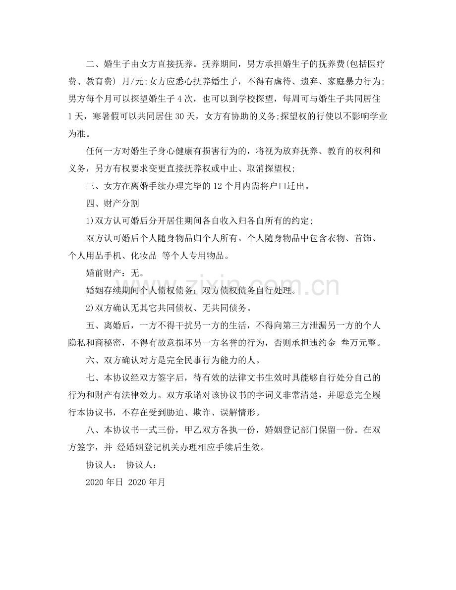 有子女离婚协议书模板.docx_第2页