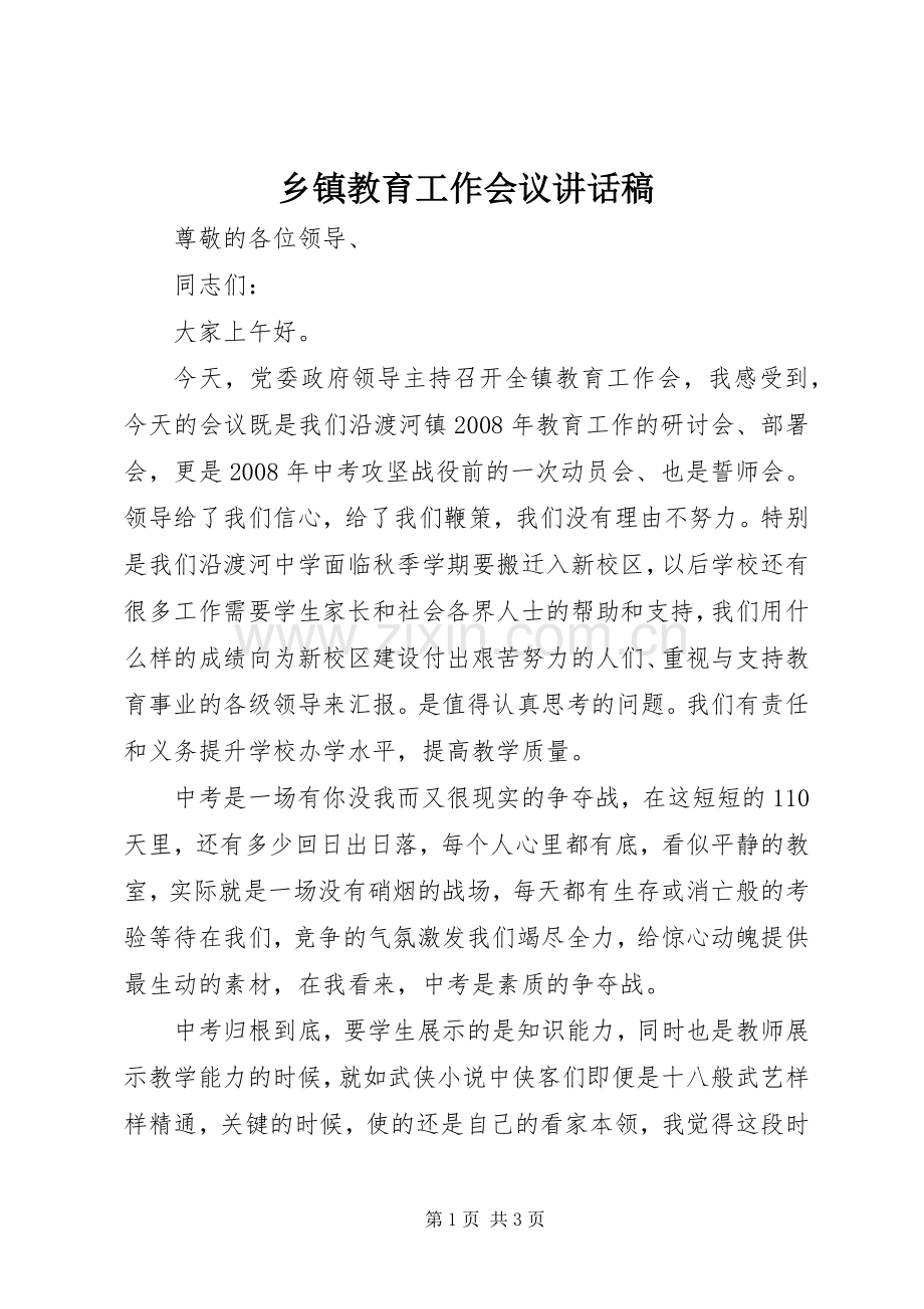 乡镇教育工作会议讲话稿.docx_第1页