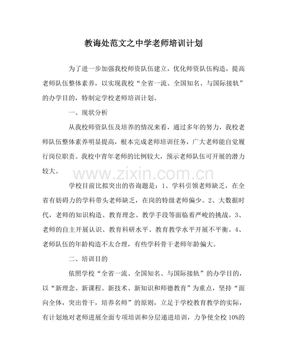 教导处范文中学教师培训计划.doc_第1页