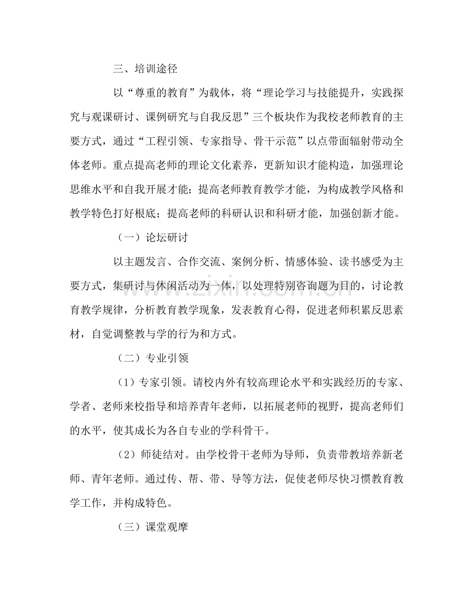 教导处范文中学教师培训计划.doc_第3页