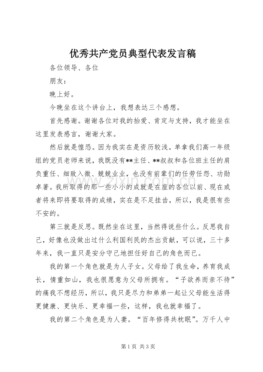 优秀共产党员典型代表发言稿.docx_第1页