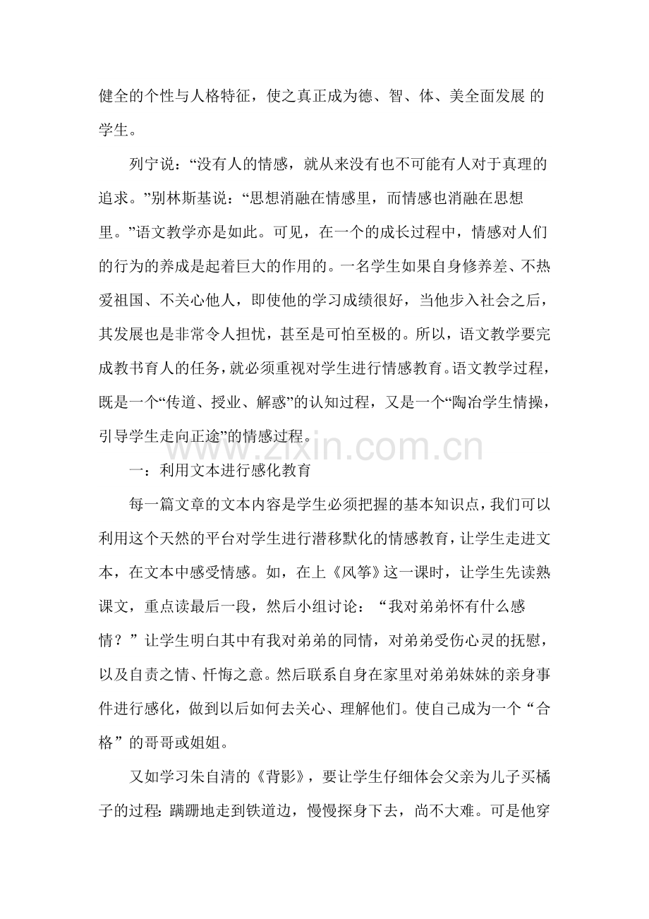 如何在语文教学中渗透情感教育.doc_第2页