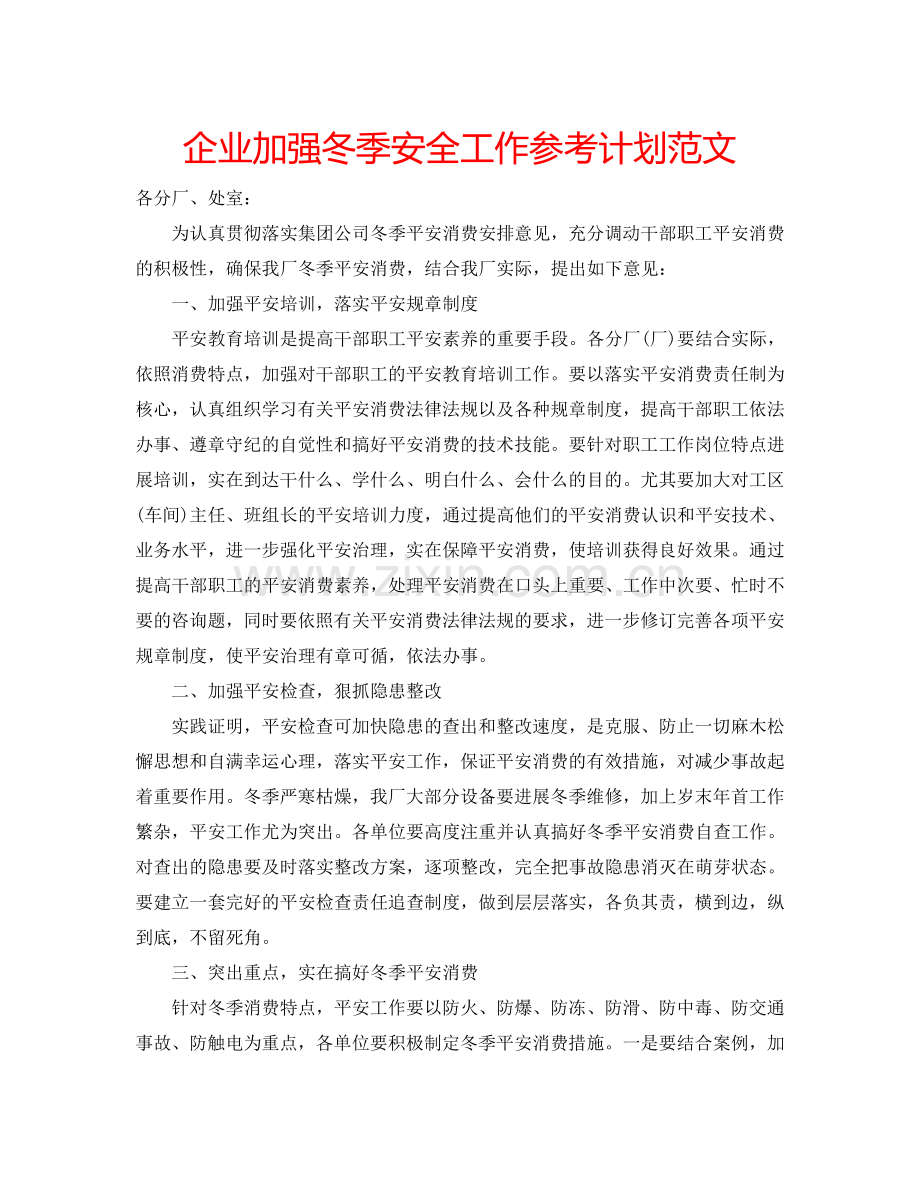 企业加强冬季安全工作参考计划范文.doc_第1页