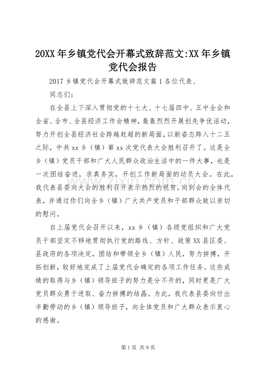 20XX年乡镇党代会开幕式演讲致辞范文-XX年乡镇党代会报告.docx_第1页