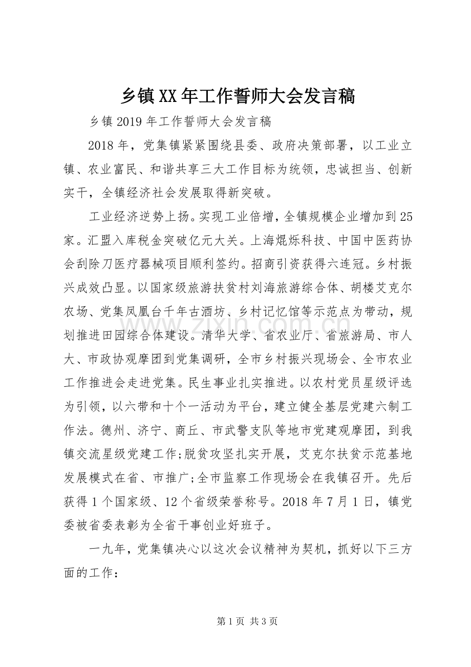 乡镇XX年工作誓师大会发言.docx_第1页