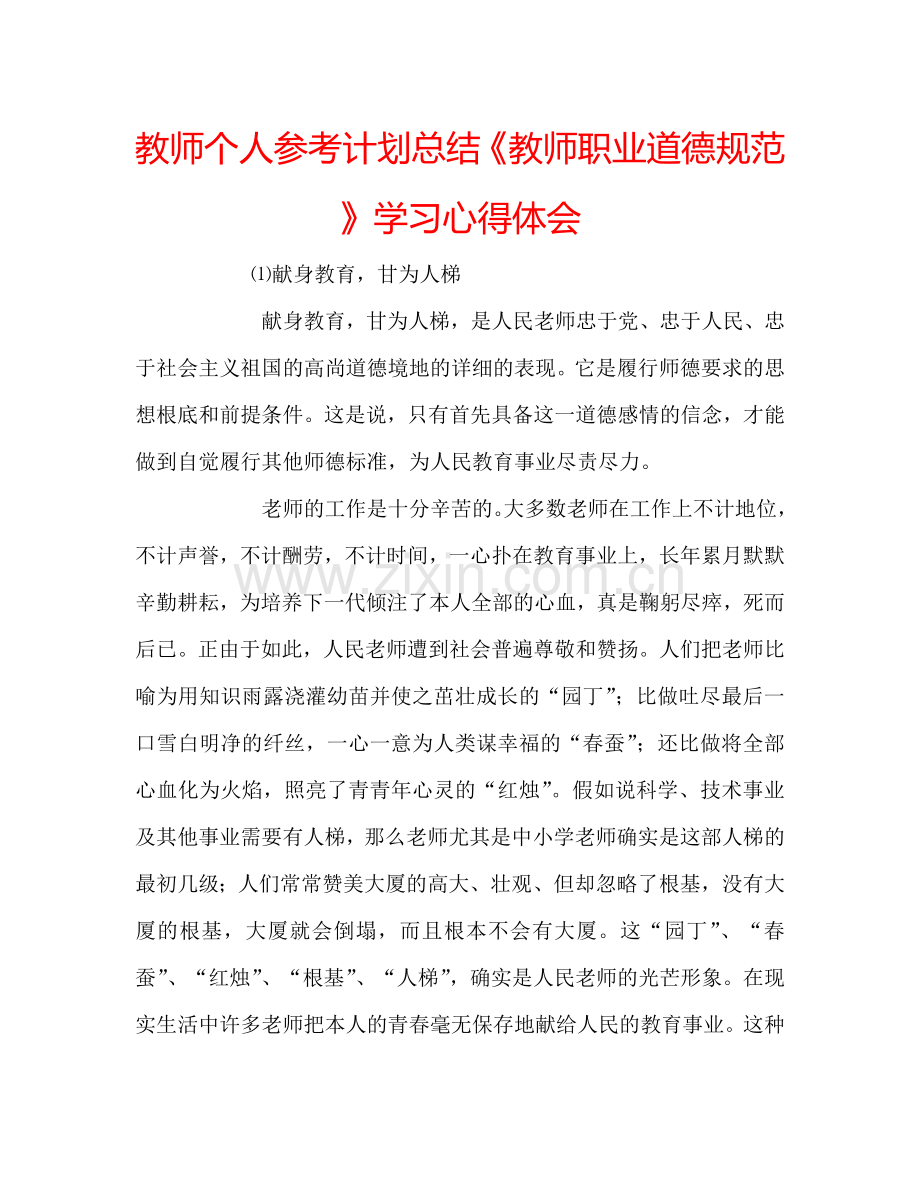 教师个人参考计划总结《教师职业道德规范》学习心得体会.doc_第1页