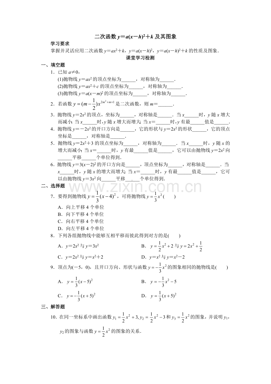 二次函数y=a(x-h)2+k的图像与性质-(2).doc_第1页