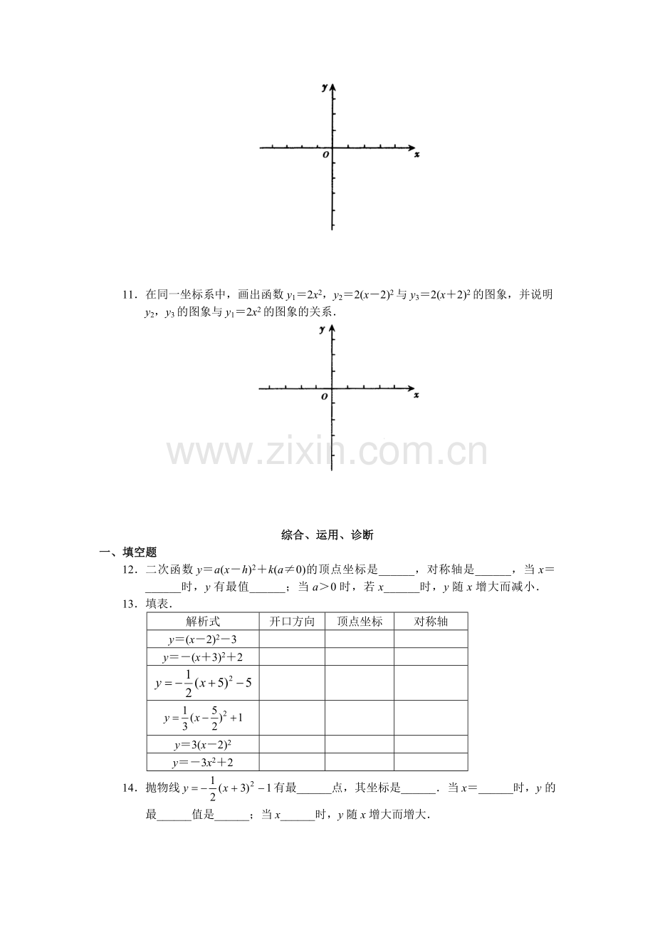 二次函数y=a(x-h)2+k的图像与性质-(2).doc_第2页