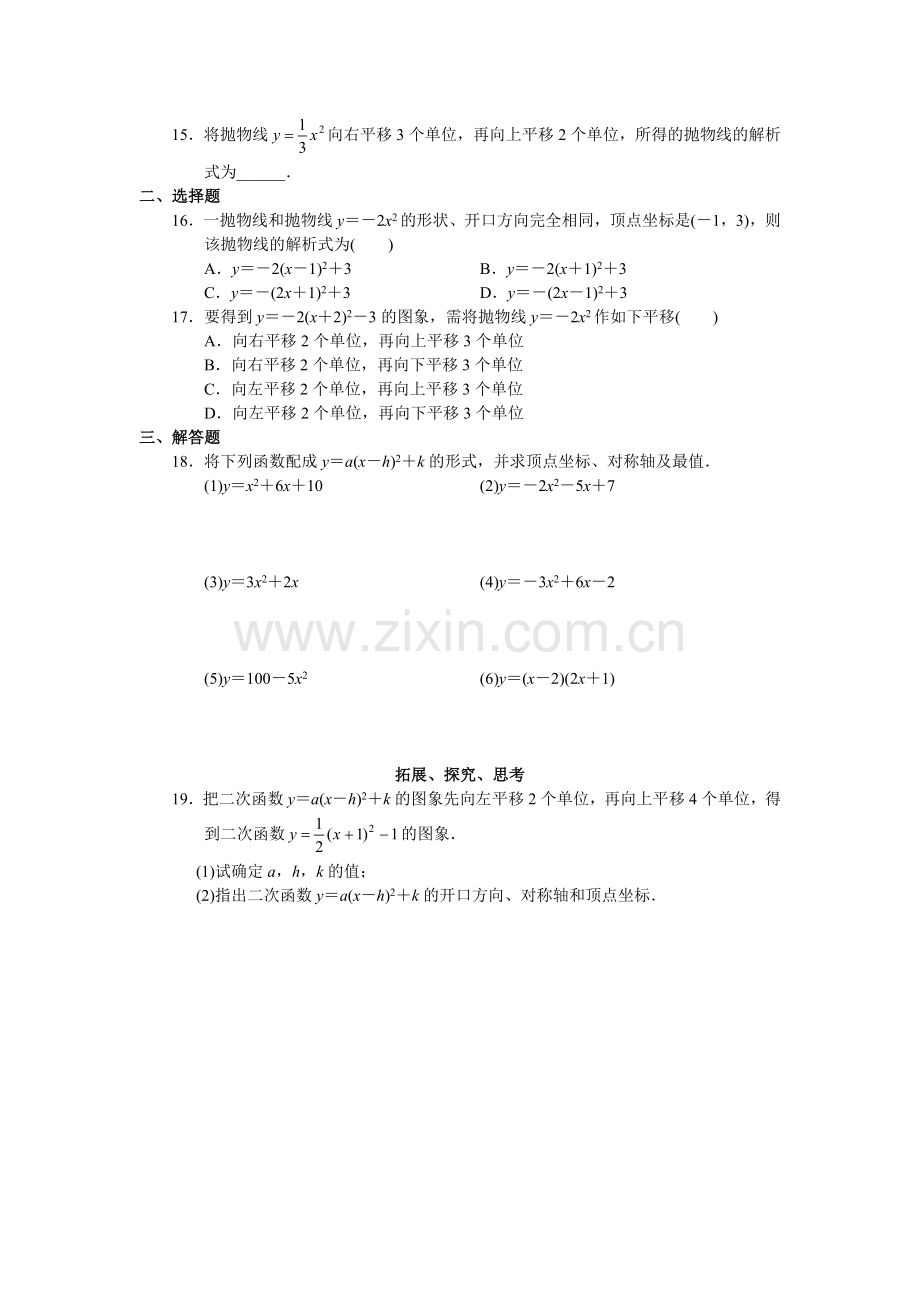 二次函数y=a(x-h)2+k的图像与性质-(2).doc_第3页