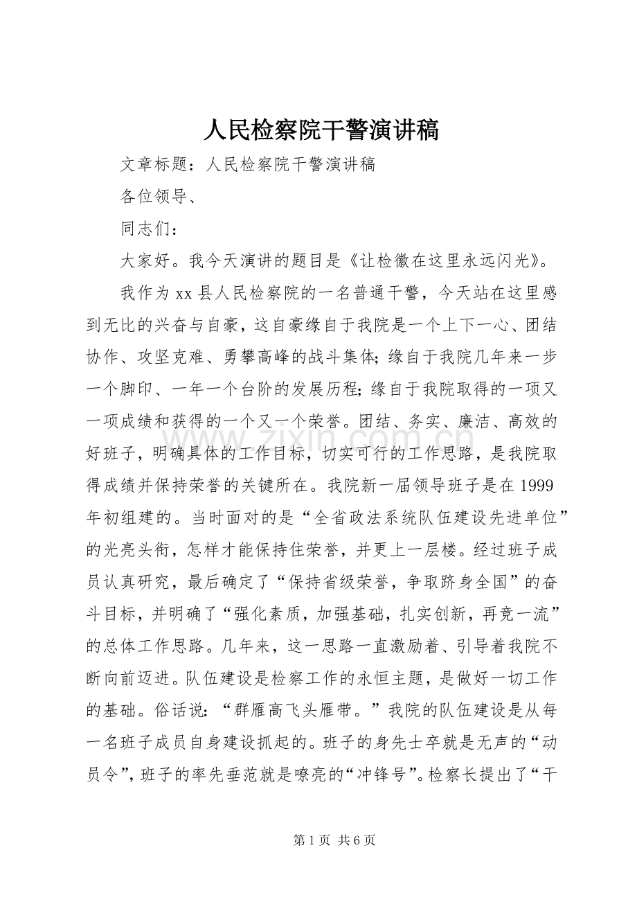 人民检察院干警演讲稿.docx_第1页