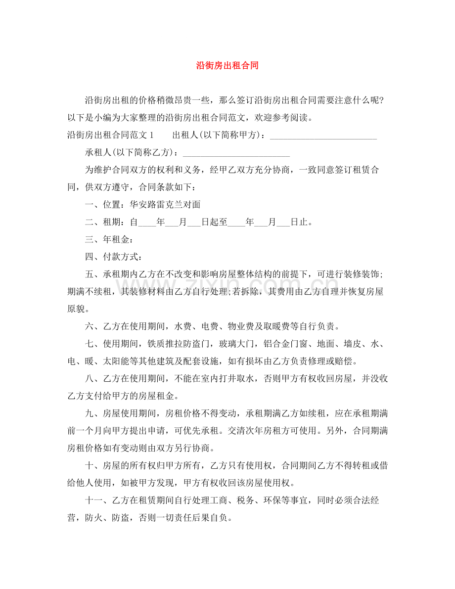 沿街房出租合同.docx_第1页