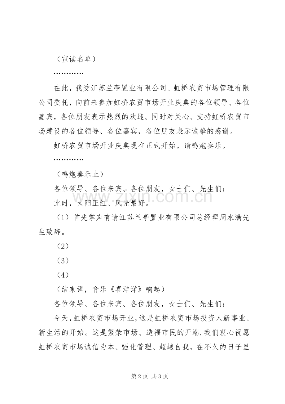 市场开业庆典主持词.docx_第2页