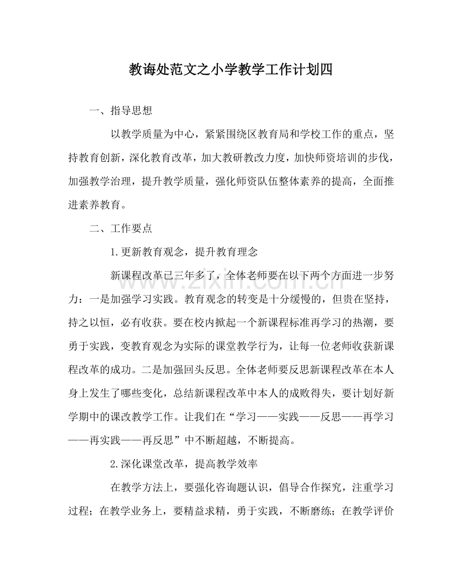 教导处范文小学教学工作计划四.doc_第1页