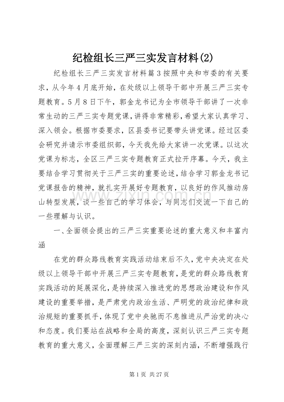 纪检组长三严三实发言材料致辞.docx_第1页