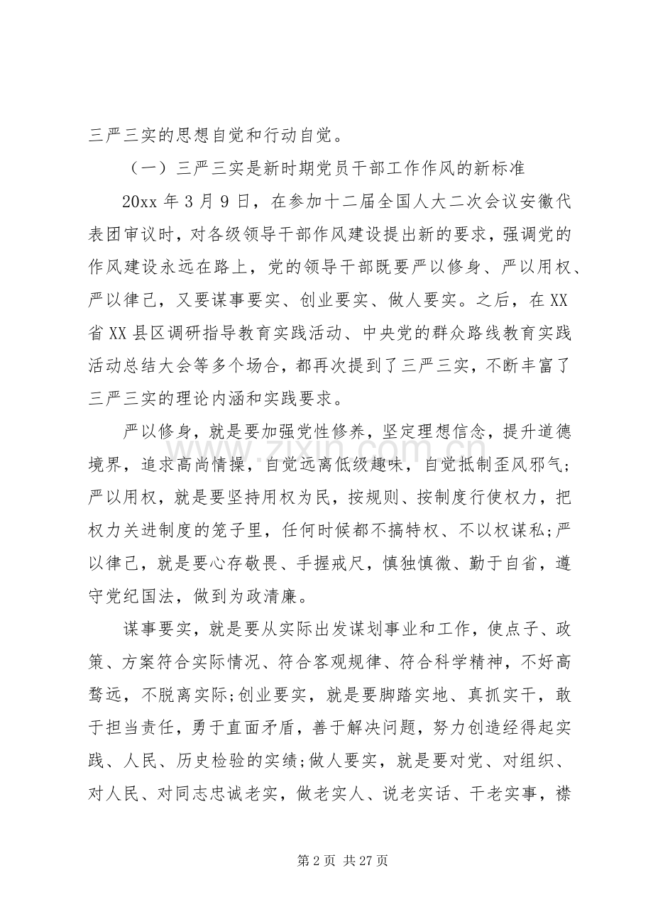 纪检组长三严三实发言材料致辞.docx_第2页