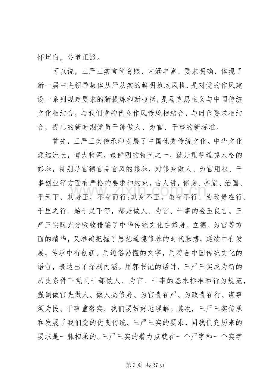 纪检组长三严三实发言材料致辞.docx_第3页