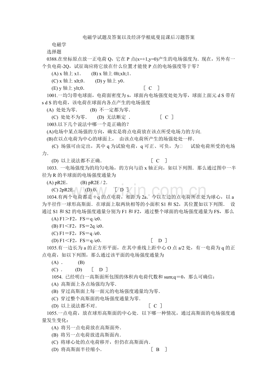 电磁学试题及答案以及经济学基础曼昆课后习题答案.doc_第1页