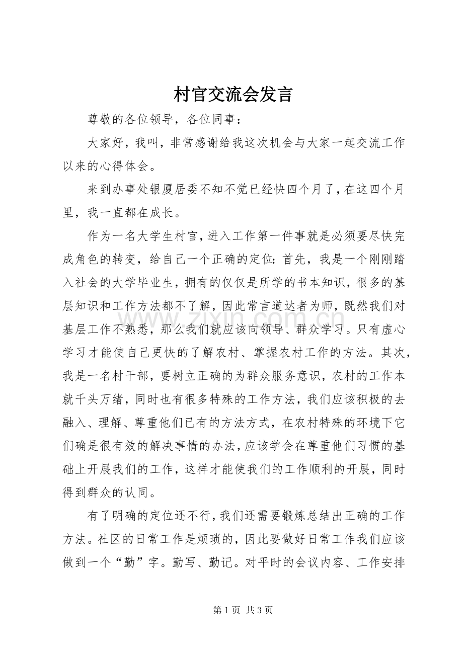 村官交流会发言稿 (2).docx_第1页