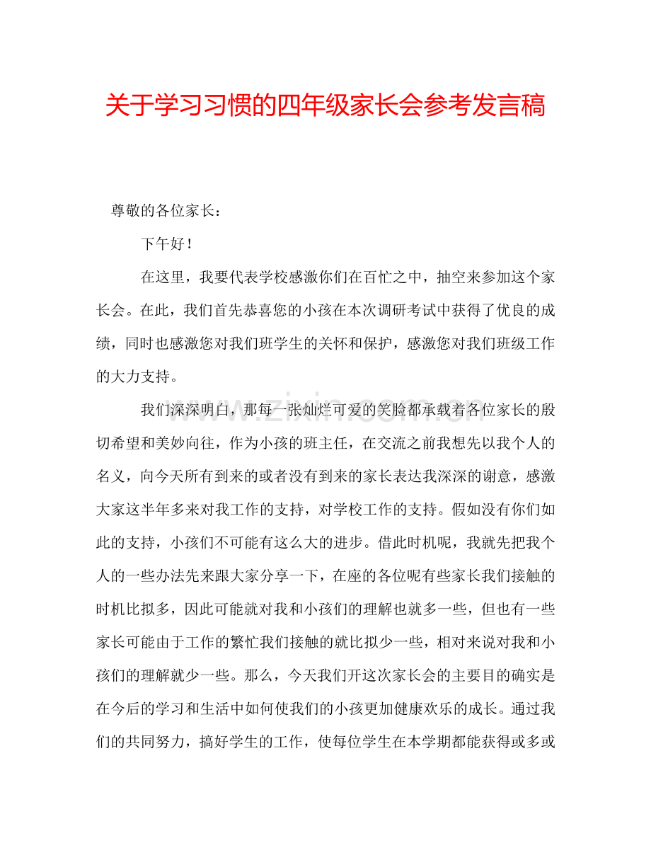 关于学习习惯的四年级家长会参考发言稿.doc_第1页