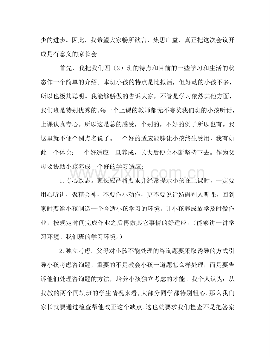 关于学习习惯的四年级家长会参考发言稿.doc_第2页