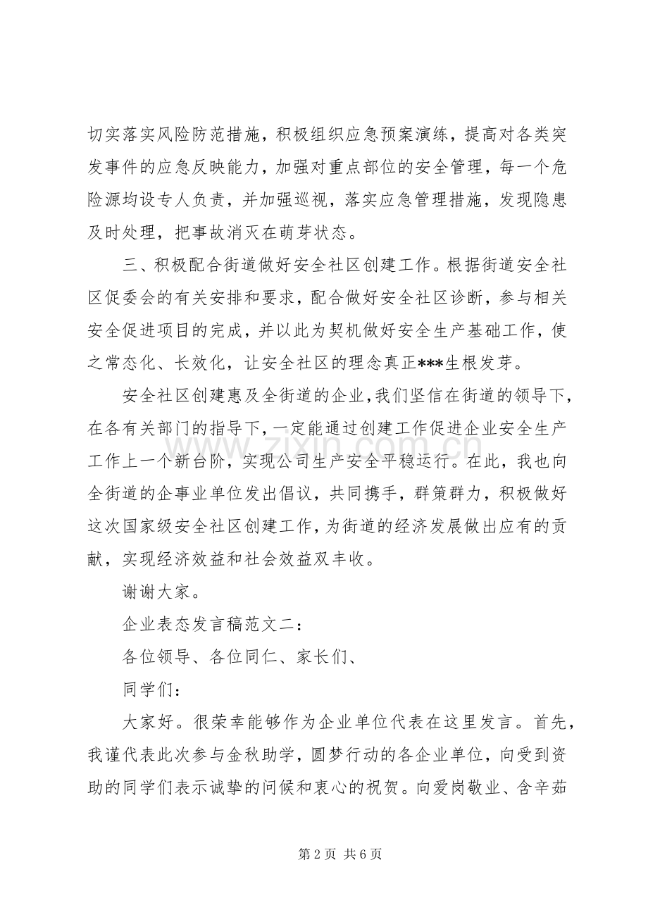 企业表态发言范文3篇.docx_第2页