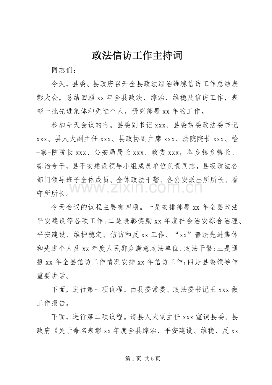 政法信访工作主持词.docx_第1页