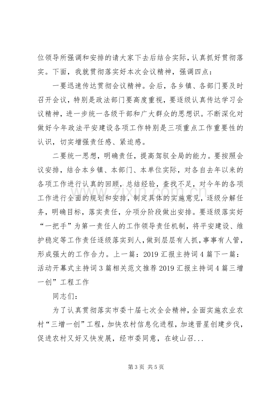 政法信访工作主持词.docx_第3页