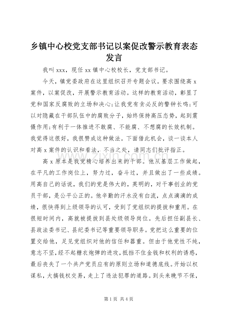 乡镇中心校党支部书记以案促改警示教育表态发言稿.docx_第1页