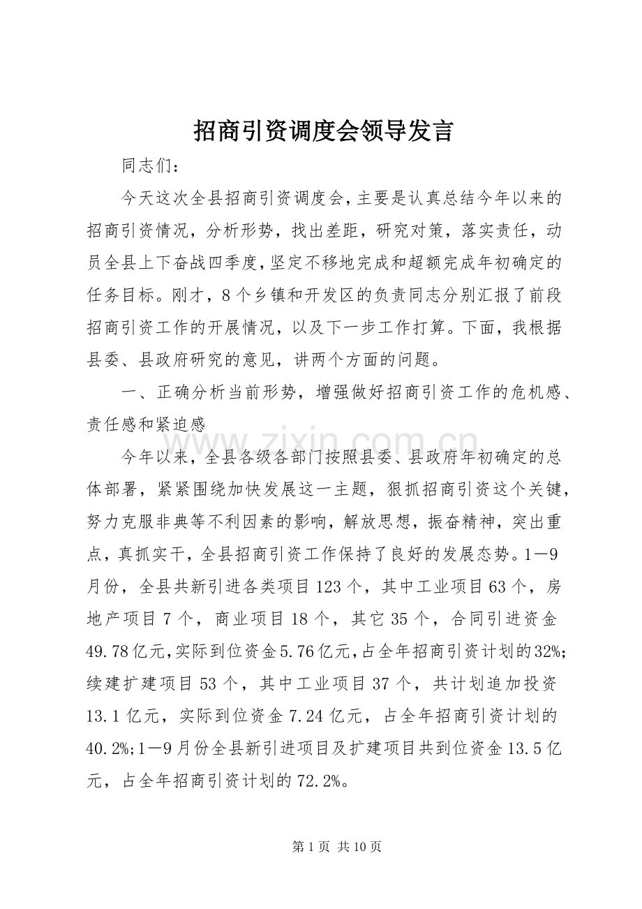 招商引资调度会领导发言稿.docx_第1页