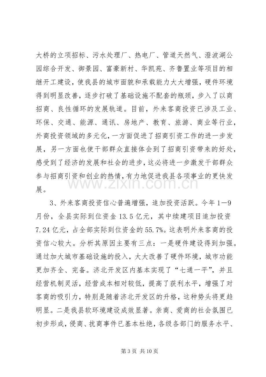 招商引资调度会领导发言稿.docx_第3页