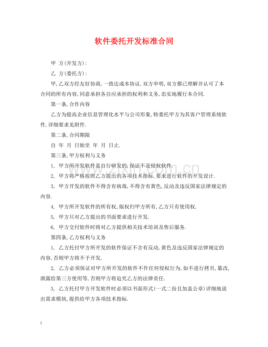 软件委托开发标准合同.docx_第1页