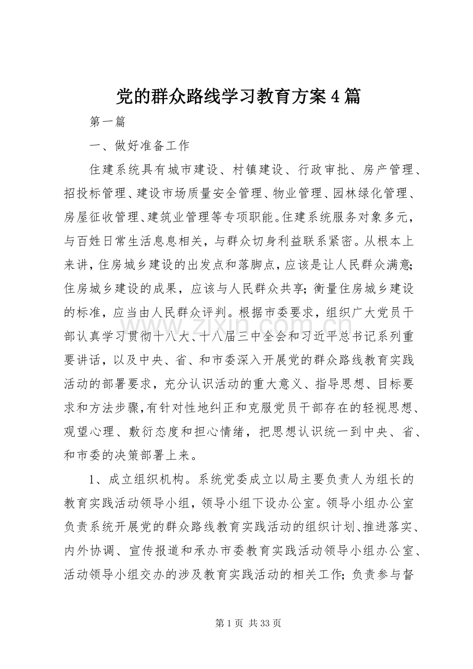 党的群众路线学习教育实施方案4篇.docx_第1页