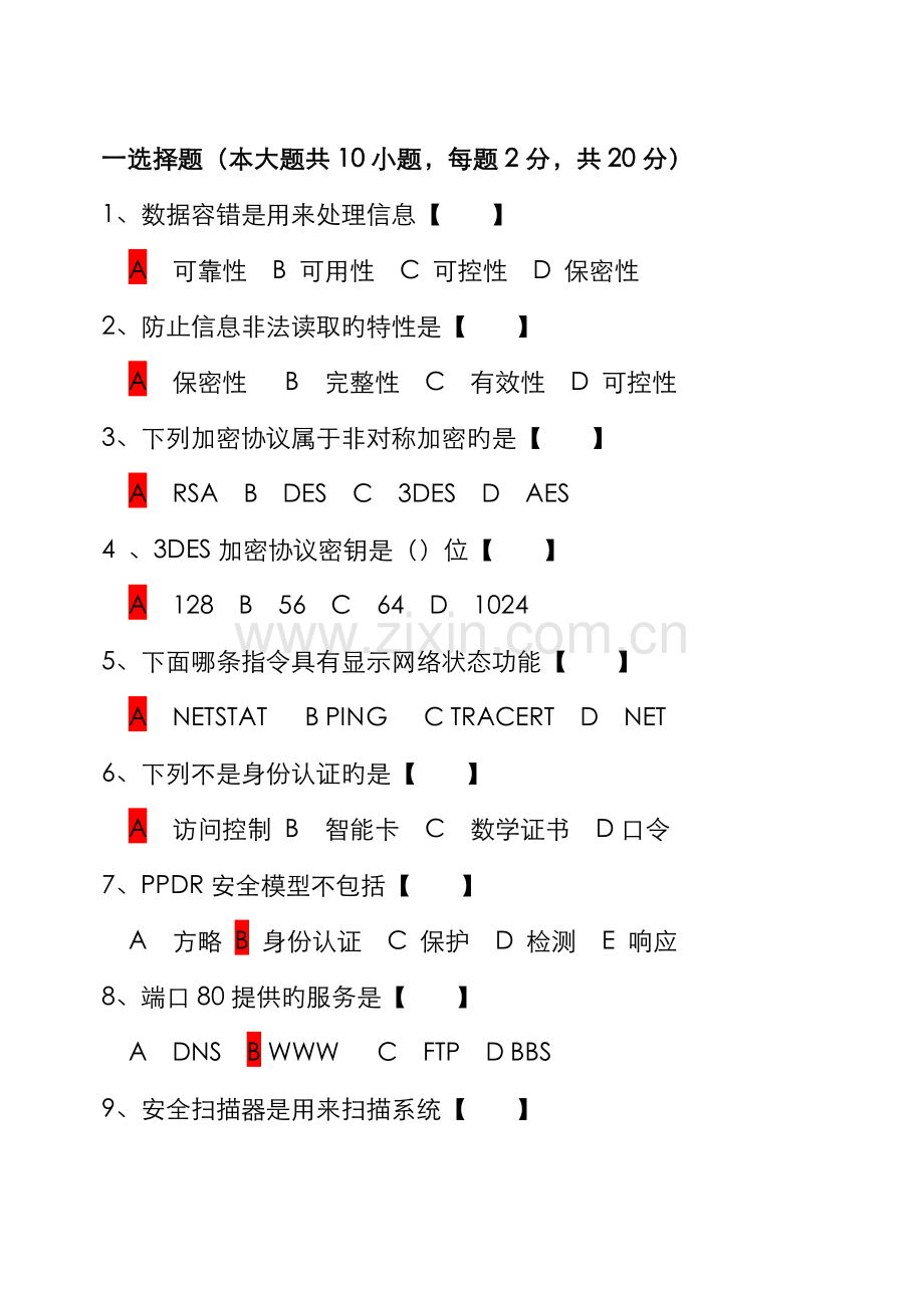 2022年计算机网络安全期末考试试题A.doc_第1页