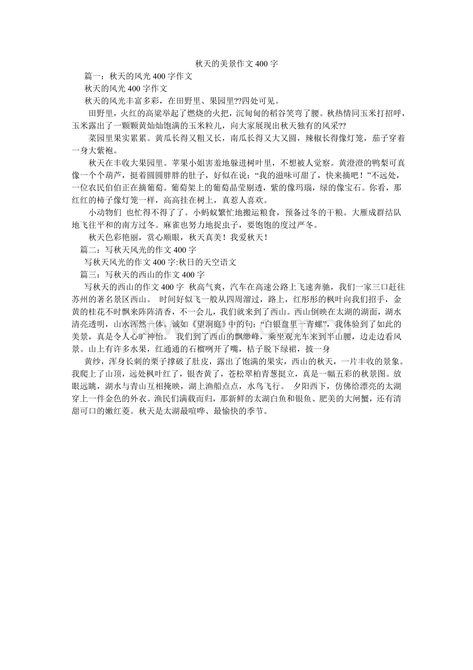 秋天的美景作文400字.doc_第1页