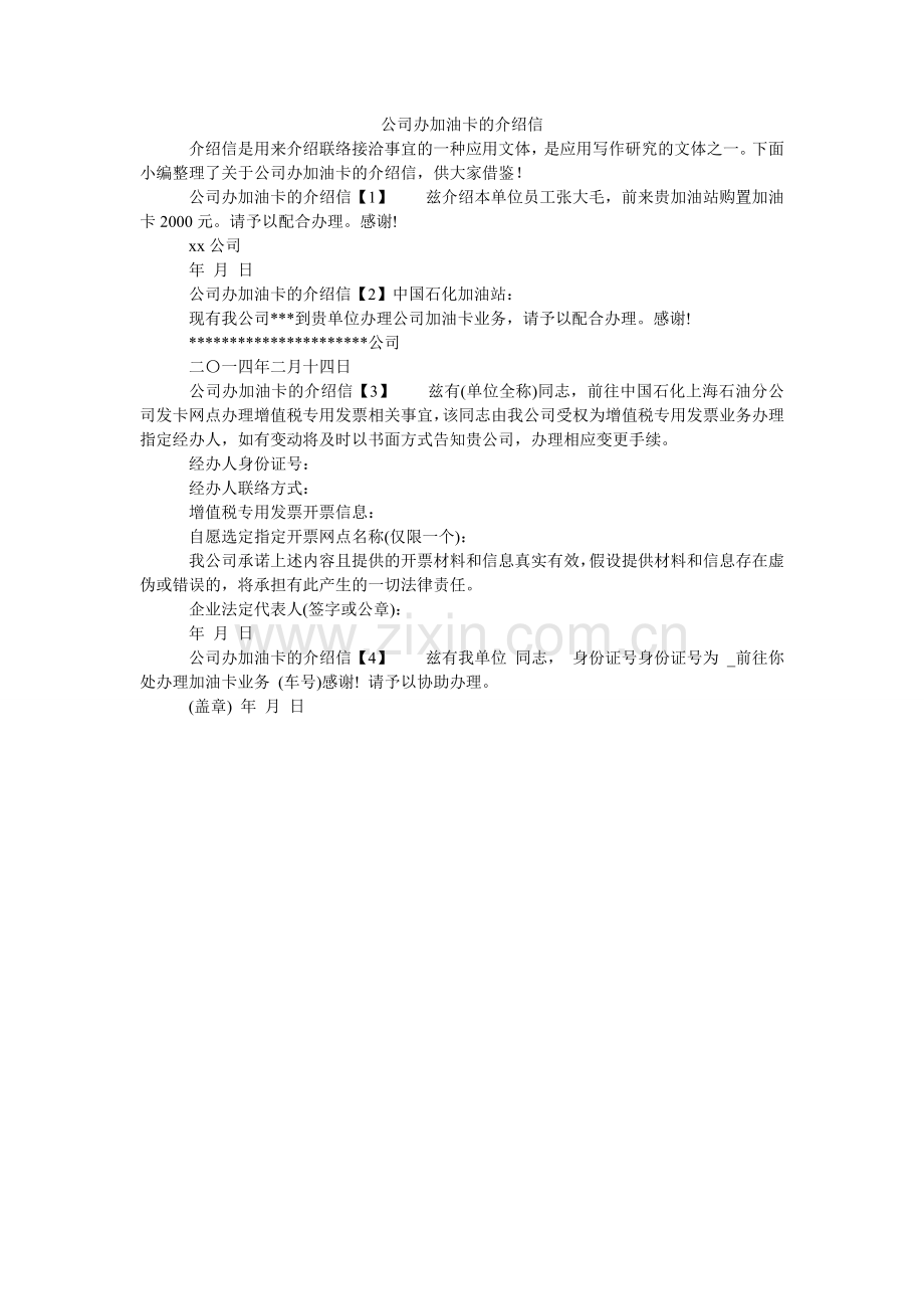 公司办加油卡的介绍信.doc_第1页